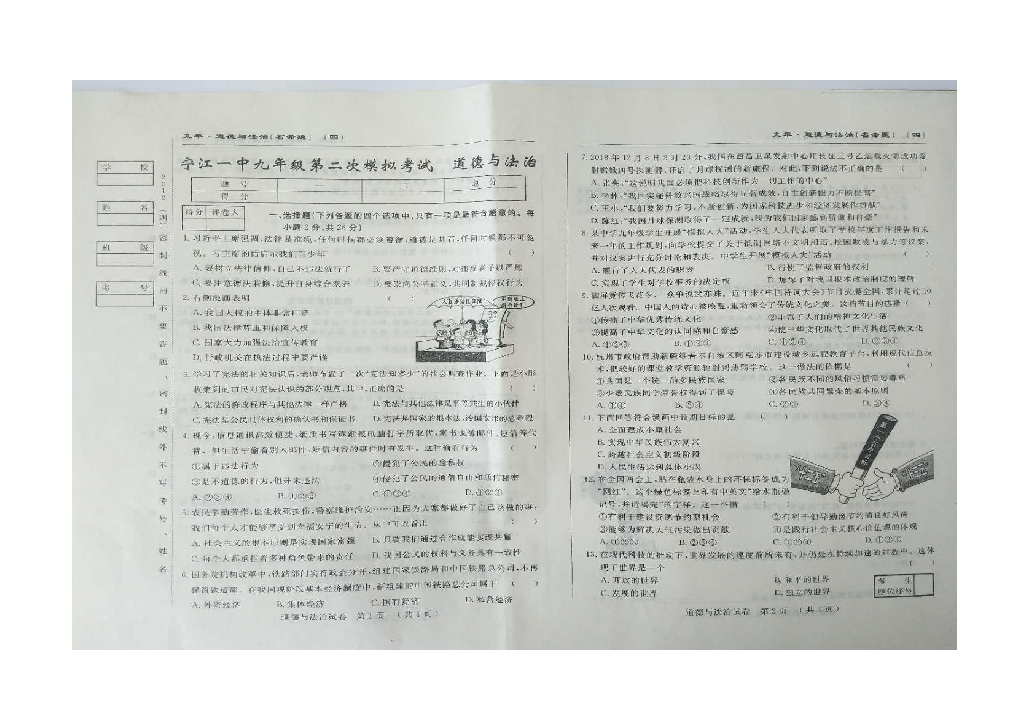 吉林省宁江区一中九年级第二次模拟考试道德与法治试题（图片版含答案）