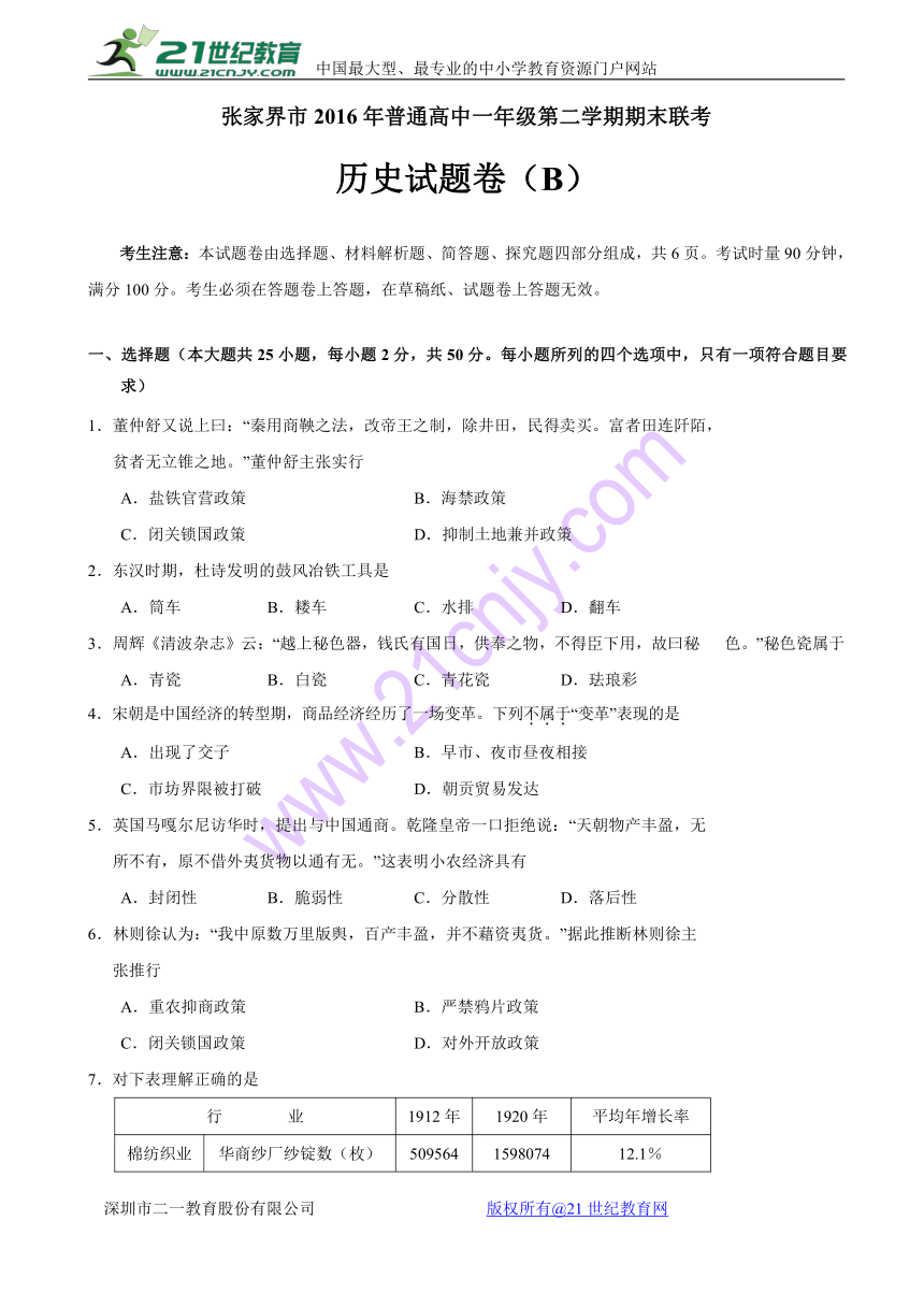 湖南省张家界市2015-2016学年高一下学期期末联考历史（B）试题