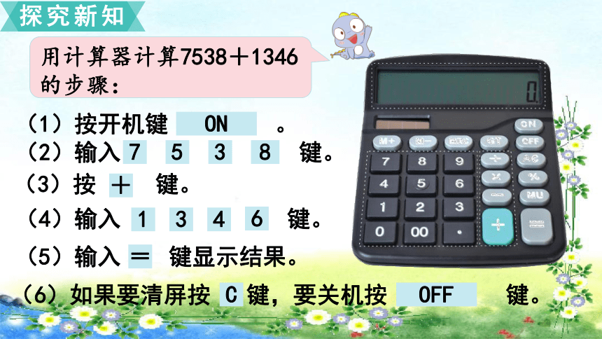 名師課件蘇教版四年級下冊數學4用計算器計算4課時55張幻燈片