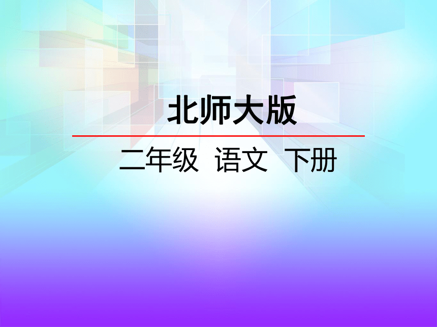 小学语文北师版二年级下册同步课件：11.1  瀑布