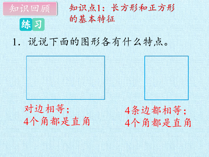 三年级上册数学课件- 第六单元 长方形和正方形的周长   复习课件 北京版 (共19张PPT)