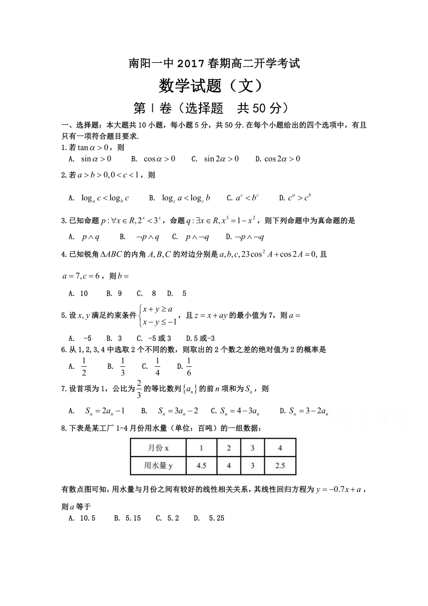 河南省南阳市第一中学2016-2017学年高二下学期开学考试数学（文）试题 Word版含答案