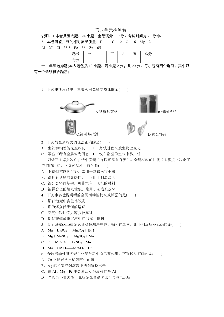 人教九年级化学下册：第八单元金属和金属材料检测卷（含答案）