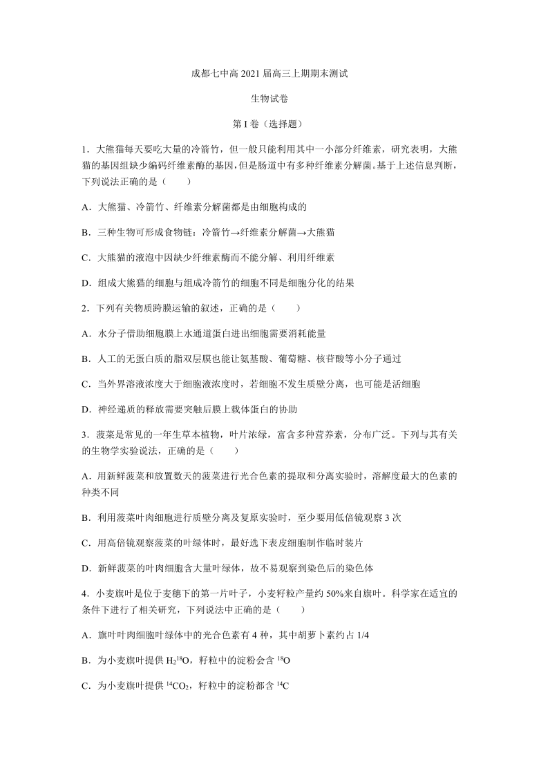 四川成都七中2020-2021学年高三上学期期末测试生物试卷   含答案