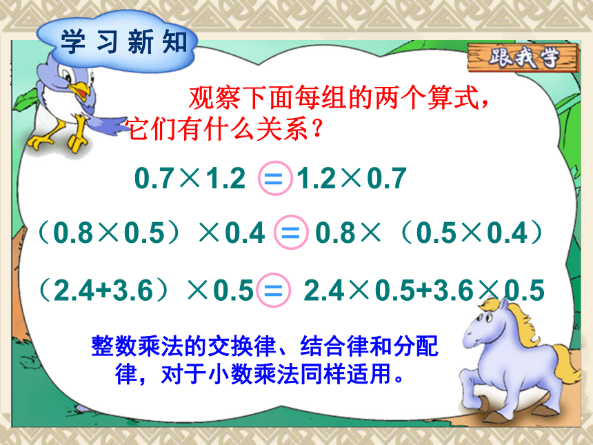 数学五年级上人教版1整数乘法运算定律推广到小数（16张）