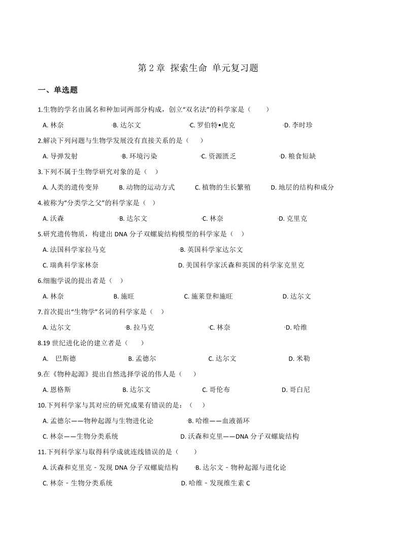 北师大版七年级上册生物 第一单元第2章 探索生命 单元复习题(解析版)