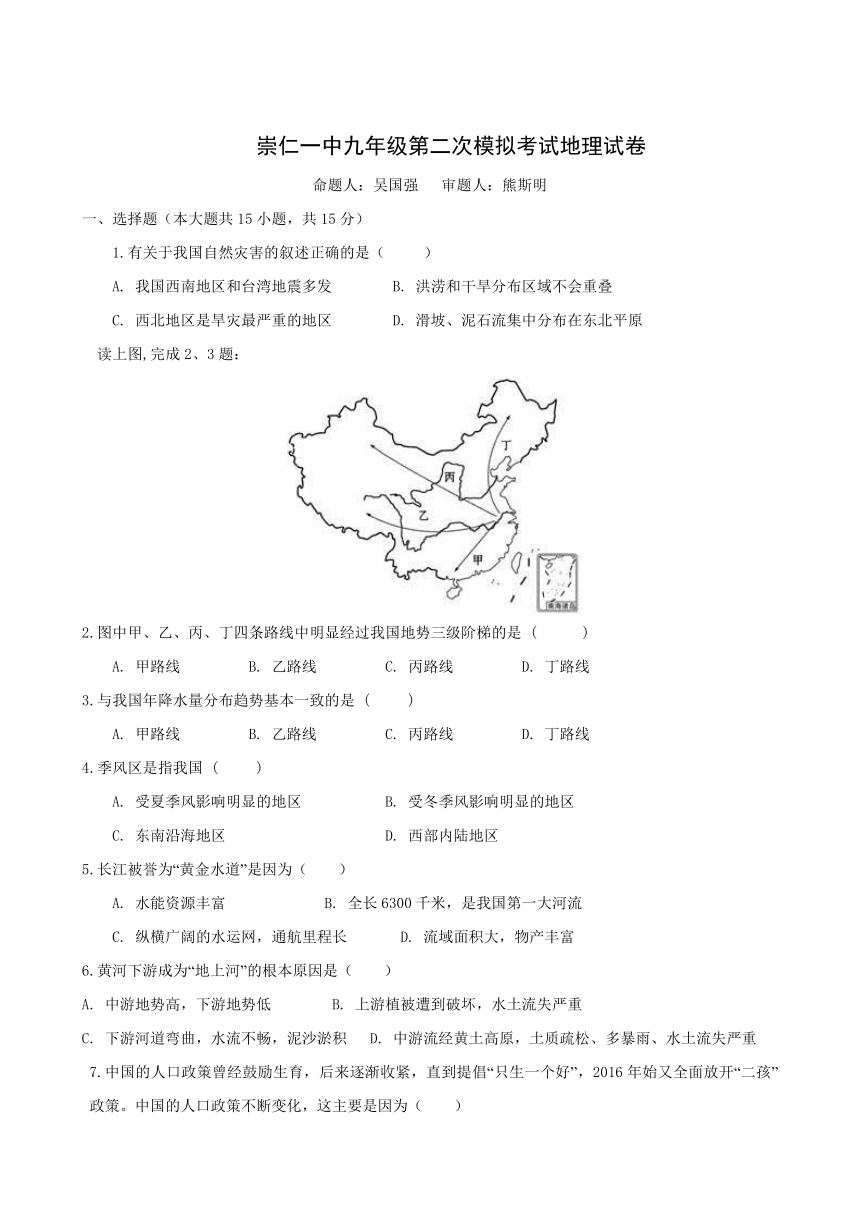 江西省崇仁县第一中学2018届九年级下学期第二次模拟考试地理试题(含答案)