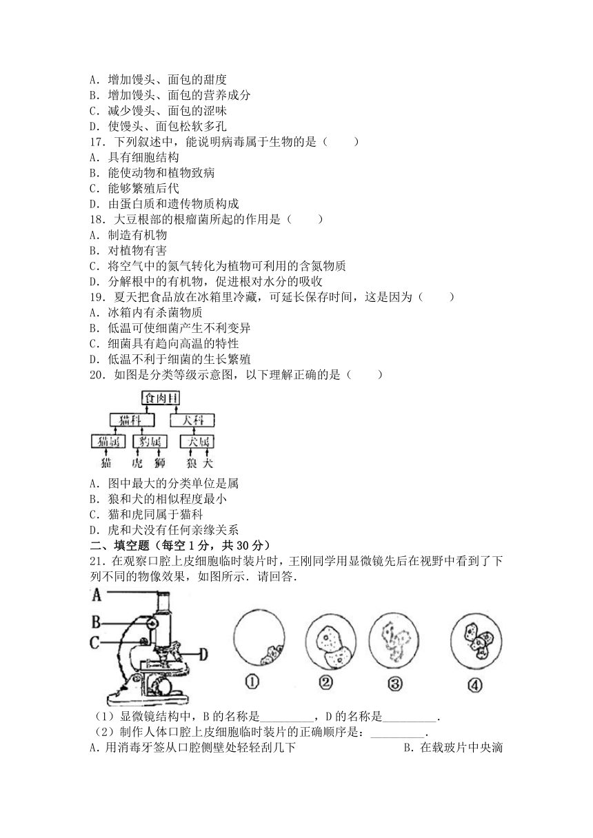 山东省德州市禹城市袁营中学2015-2016学年上学期七年级（上）期末生物试卷（解析版）