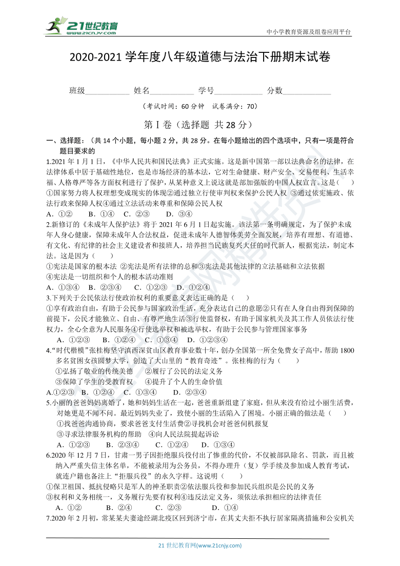 贵州省2020-2021第二学期八年级道德与法治期末试卷（word版，含答案）