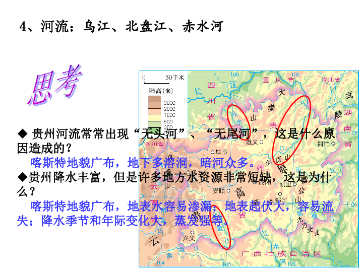 湘教版八下地理 8.4贵州省的环境与资源利用 课件21张PPT