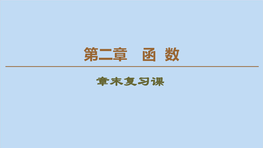 高中数学北师大版必修1课件：第2章函数章末复习课:37张PPT