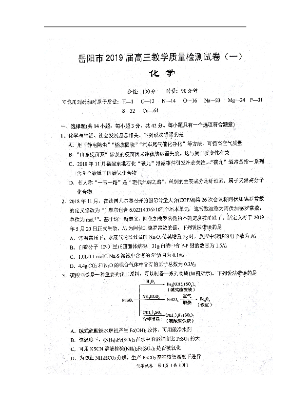湖南省岳阳市2019届高三教学质量检测一（一模）化学试题+扫描版含答案