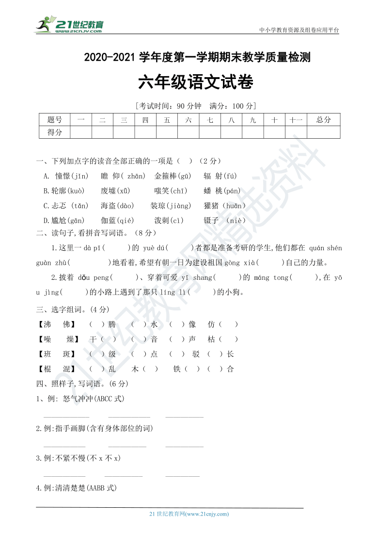 统编版2020-2021年六年级语文上册期末测试卷(b(有答案)