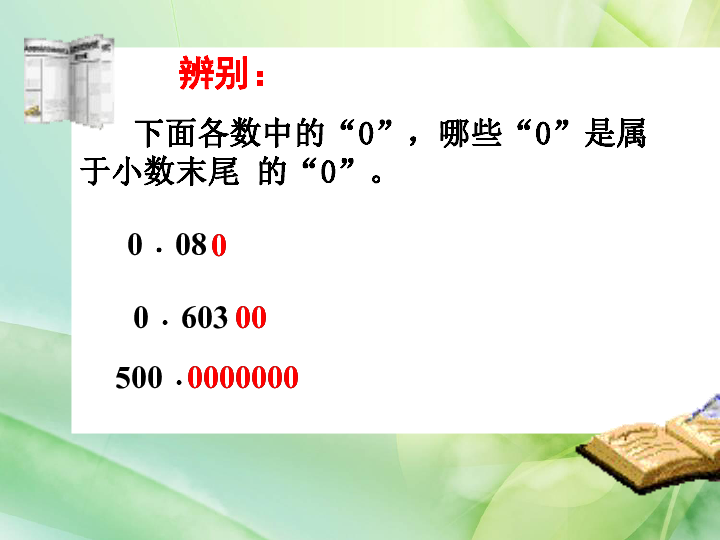 沪教版小学四年级数学下册 2《小数的性质》课件