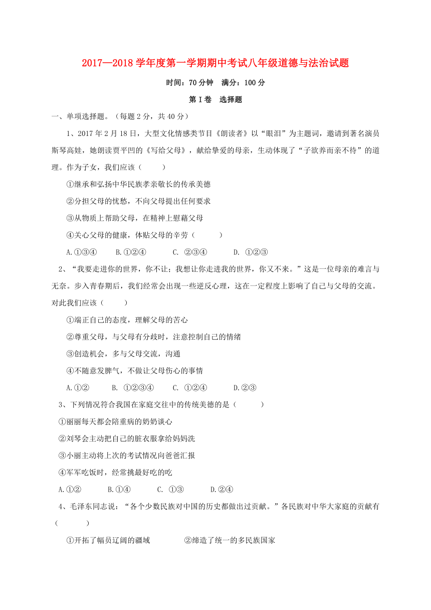 山东省聊城市高唐县2017_2018学年八年级政治上学期期中试题（含答案）