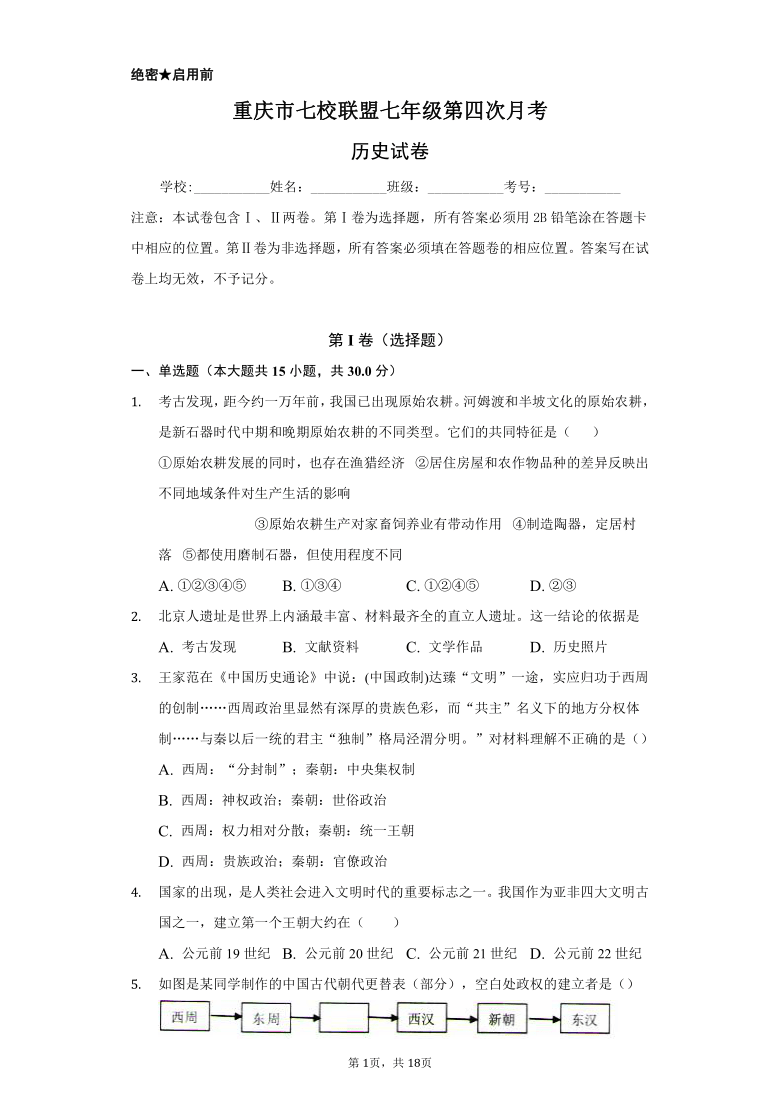 重庆市七校联盟2020-2021学年第一学期七年级历史第四次月考试题（word版 含解析）