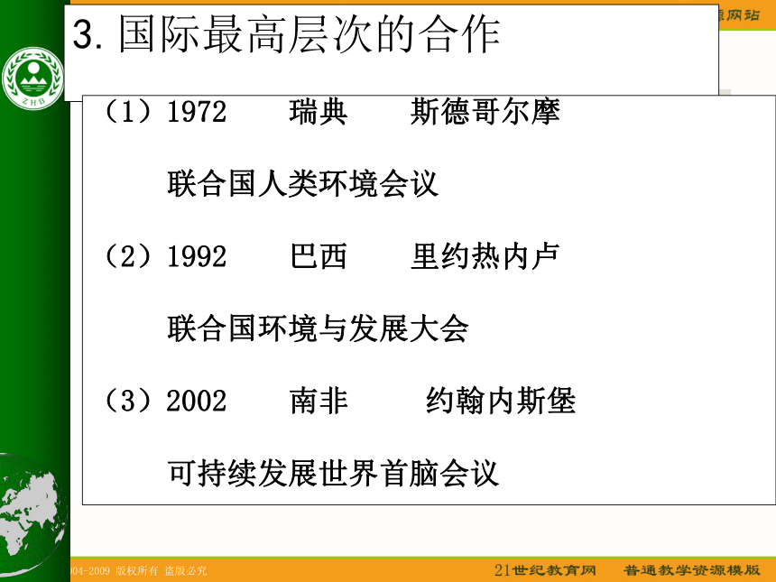 广东普宁二中2011地理高考一轮复习课件：环境管理的国际合作专（选修6）