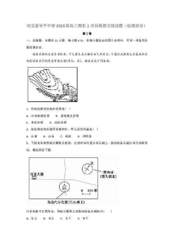 河北省安平中学2019届高三期末1月份周测文综试题（地理部分） (含解析)