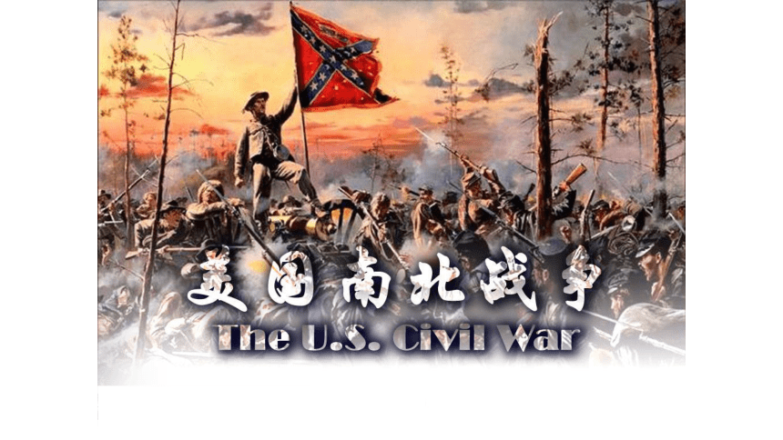 川教版历史九年级上册第19课课件《美国南北战争》