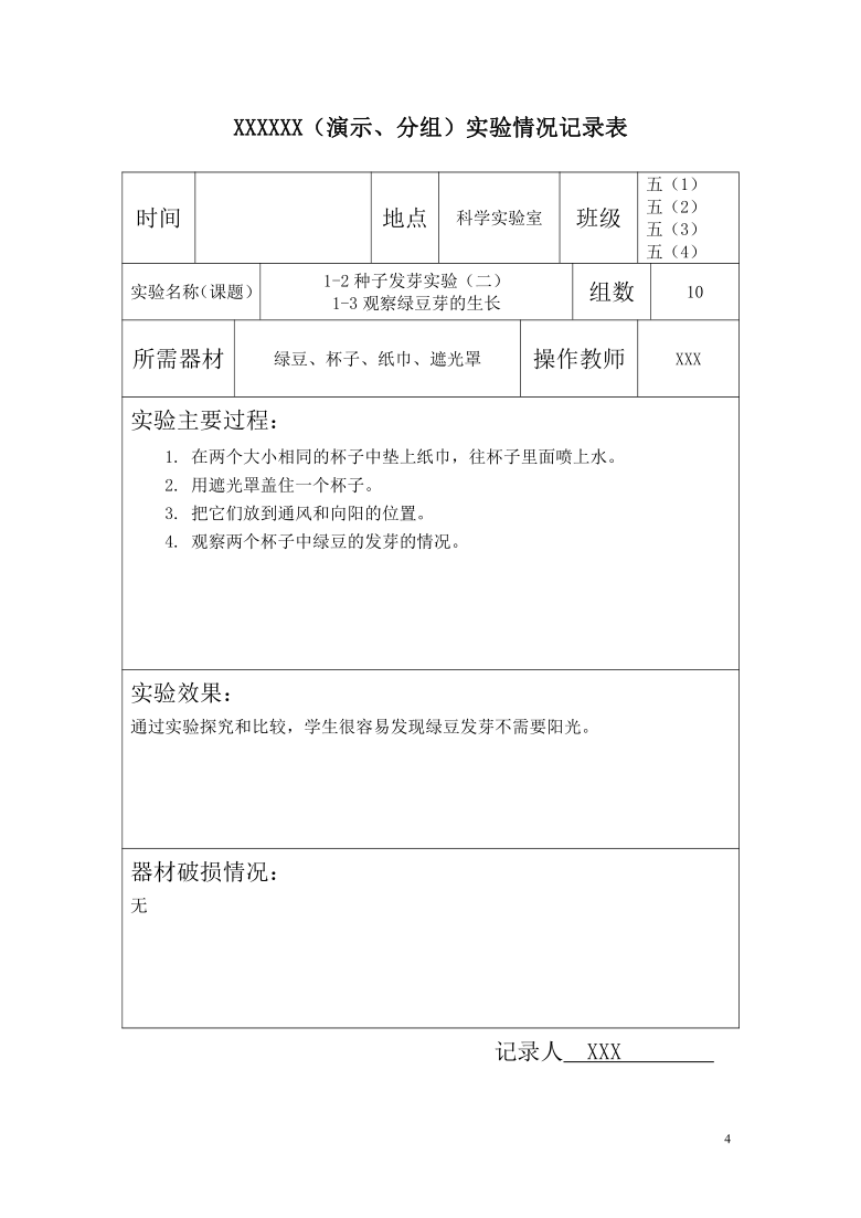 教科版（2001）五年级科学上册实验记录（通用版）