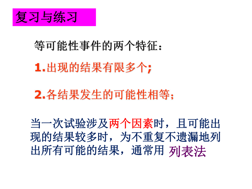 25.2 用列举法求概率（2） 课件