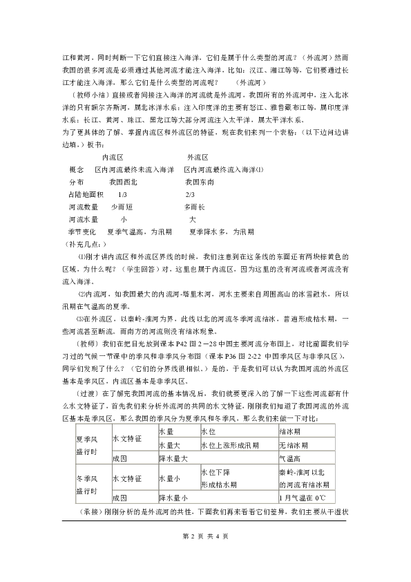 湘教版八年级上册地理教案第二章第三节 中国的河流