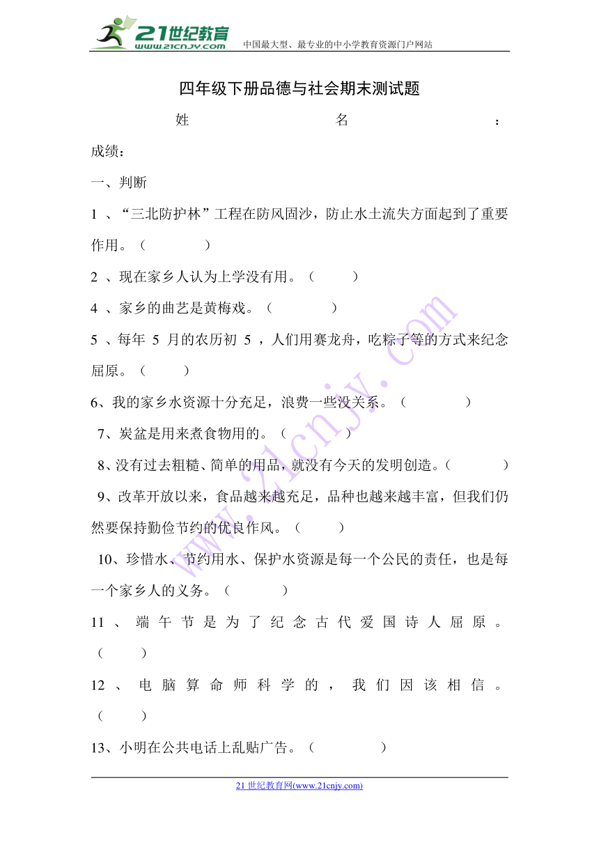 四年级下册品德与社会期末测试题(无答案)