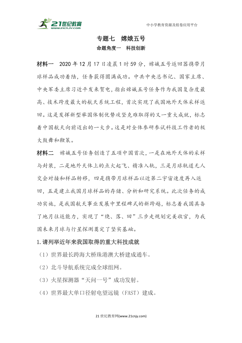 2020年9月-2021年4月中考时事热点专题透析——专题七  嫦娥五号  专题训练