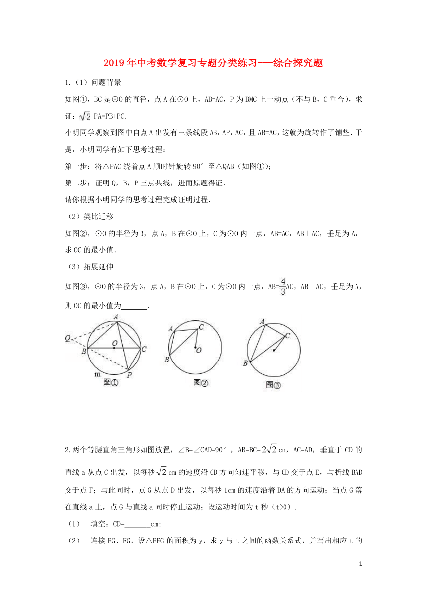 2019年中考数学专题复习分类练习综合探究题（无答案）