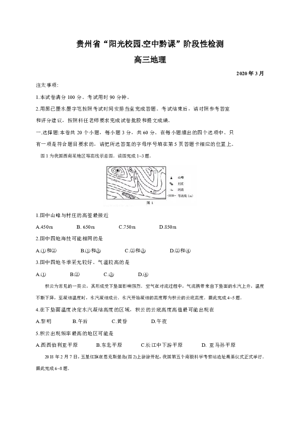 贵州省2020届高三3月“阳光校园空中黔课”阶段性检测地理试题 Word版含答案