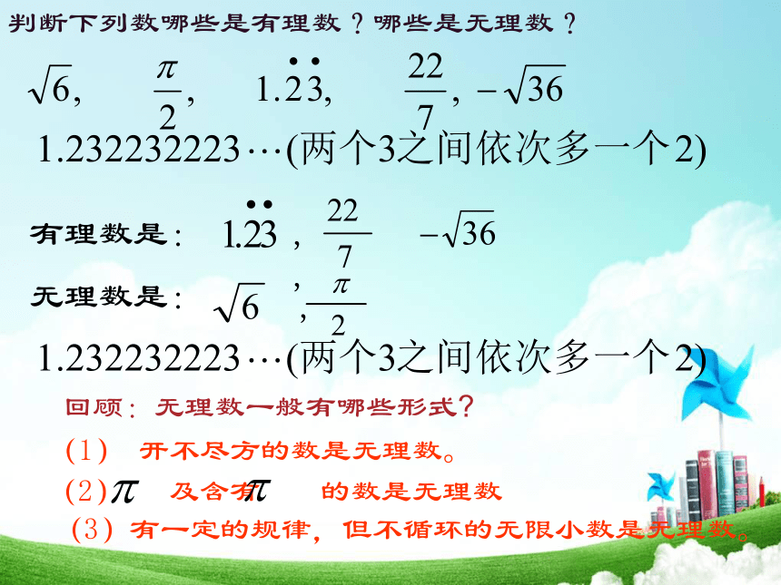 青岛版八年级数学下册 7.8实数（1）课件（23张ppt）