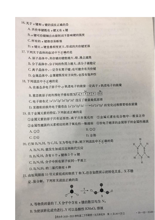 河北省邢台市2018-2019学年高二下学期第一次月考化学试题 扫描版含答案