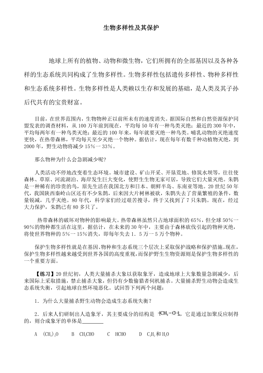 2010高三理综热点资料整合：生物多样性及其保护