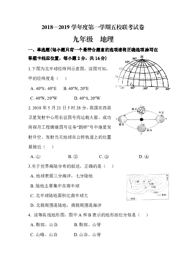 湘教版甘肃省会宁县2018-2019学年第一学期五校联考九年级地理12月月考试题及答案