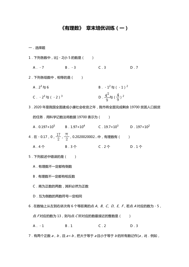 人教版数学七年级上册第1章《有理数》 章末培优训练（一）（Word版 含解析）