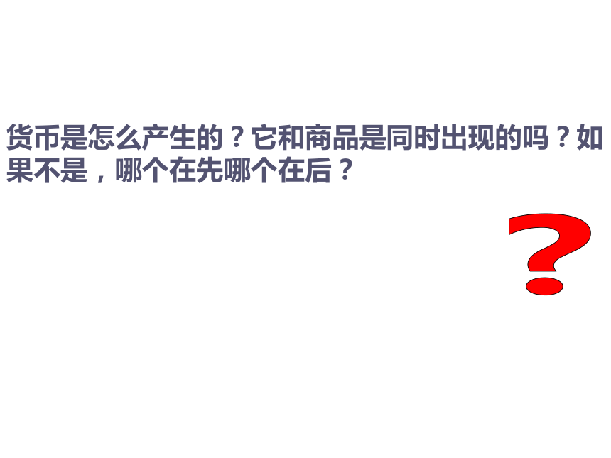 辽宁省沈阳市翔宇中学人教版高中政治必修一 1.1 揭开货币的神秘面纱（课件） （共54张PPT）