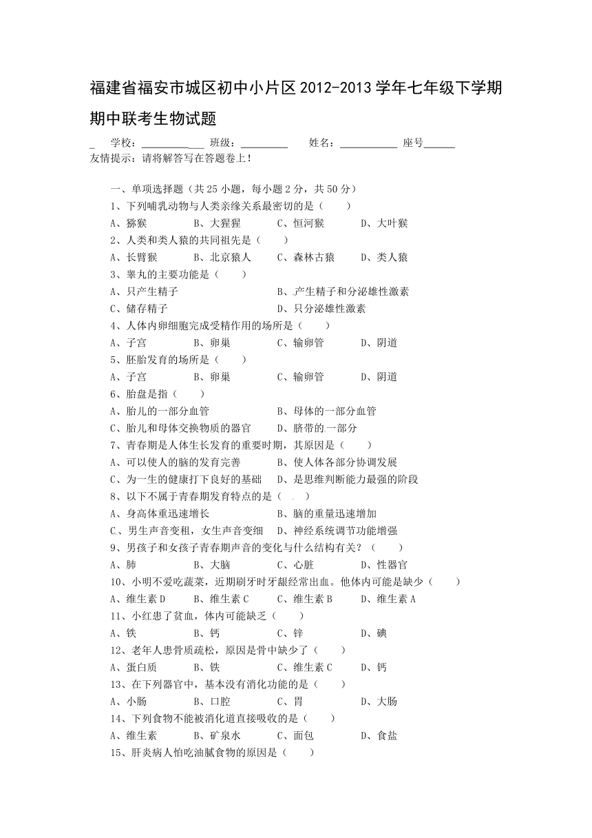 福建省福安市城区初中小片区2012-2013学年七年级下学期期中联考生物试题（无答案）