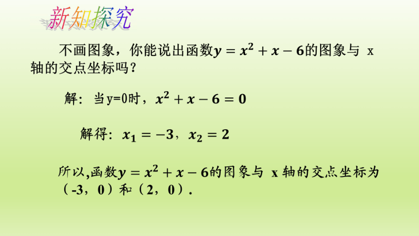 1.4 二次函数与一元二次方程的联系 课件 (6)（20PPT）