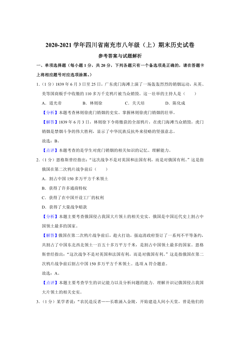 2020-2021学年第一学期四川省南充市八年级历史期末试卷（解析版）