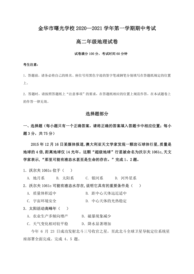 浙江省金华市曙光学校2020-2021学年高二上学期期中考试地理试题 Word版含答案