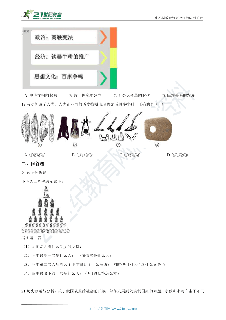 暑期作业04：夏商周时期(二)—2021年部编版七年级历史（含答案解析）