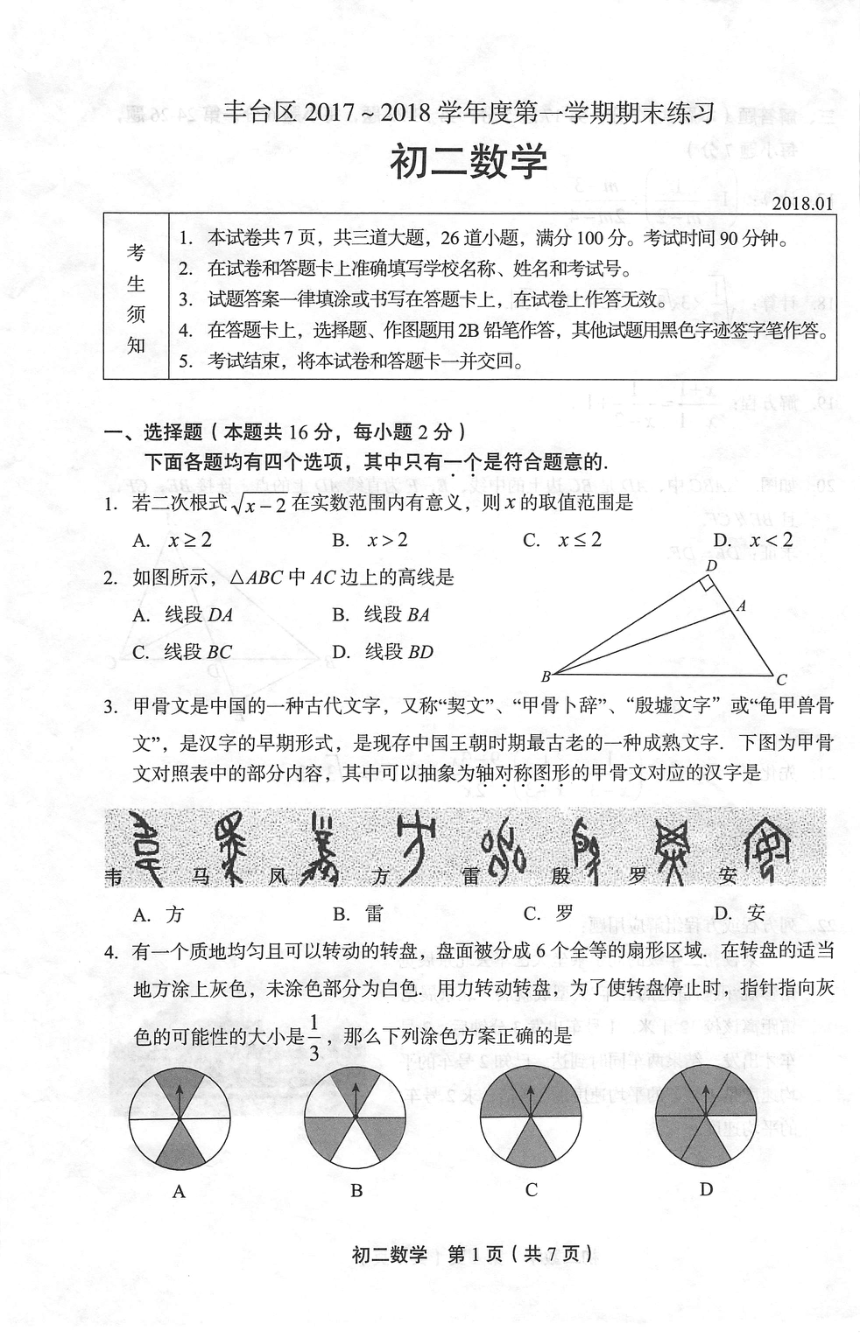 北京市丰台区2017-2018学年八年级上学期期末考试数学试题（PDF版含答案）