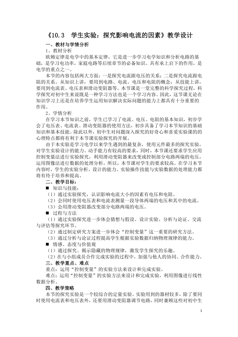 京改版九年级全册 物理 教案 10.3学生实验：探究影响电流的因素