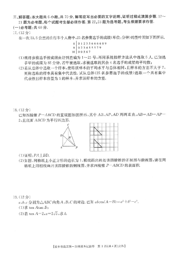 河南省新乡市2020届高三上学期第一次模拟考试数学（文科）试卷及答案