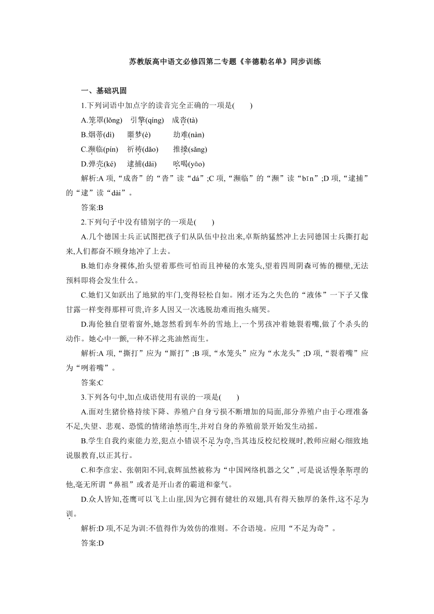 苏教版高中语文必修四第二专题《辛德勒名单》同步训练