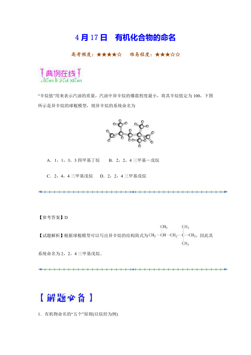 2017-2018学年下学期高二化学人教版（期中复习）每日一题2018年4月17日+有机化合物的命名