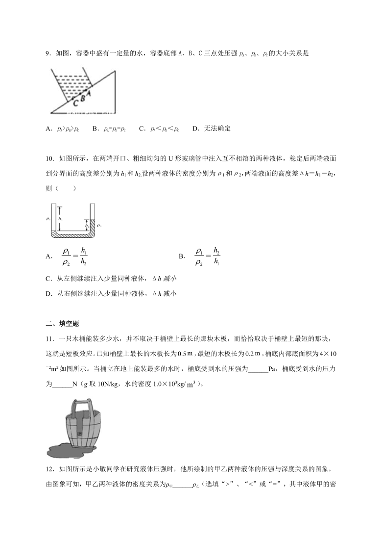 6.3 液体内部的压强 —沪教版（上海）九年级上册物理同步练习（含答案）