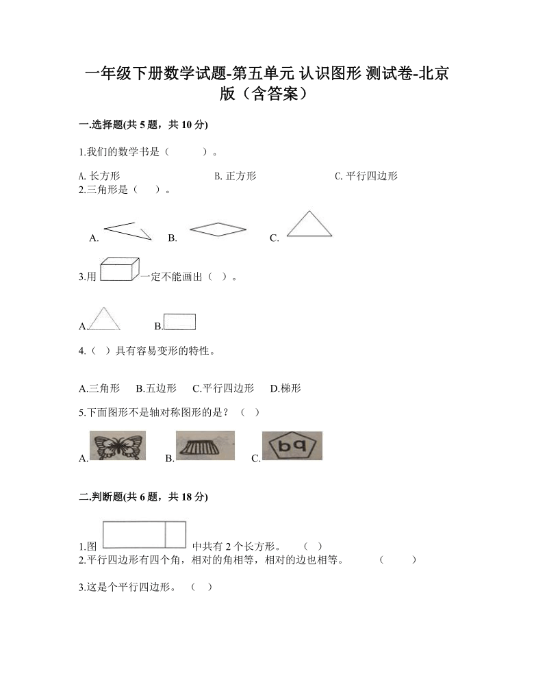 一年级下册数学试题-第五单元 认识图形 测试卷-北京版（含答案）