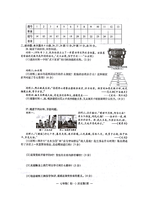 江西省南昌市2018-2019学年七年级上学期期中考试历史试题（图片版，含答案）