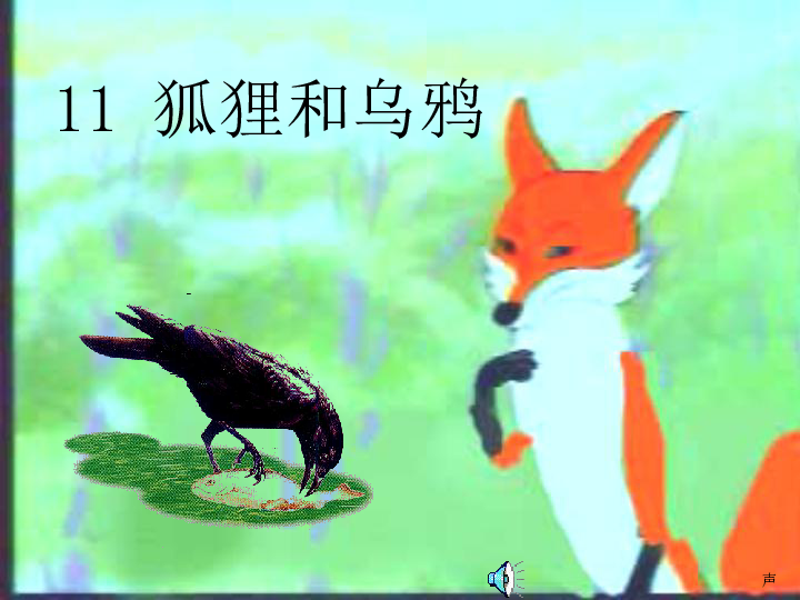 小学语文第二册《狐狸和乌鸦》